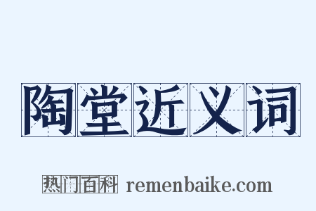 陶堂近义词是什么意思的图片